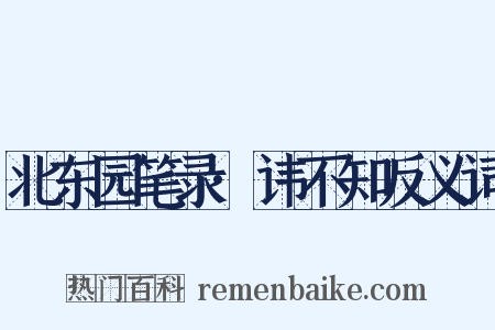 北东园笔录·讳不知反义词是什么意思的图片